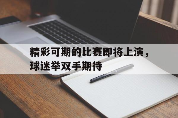 精彩可期的比赛即将上演，球迷举双手期待