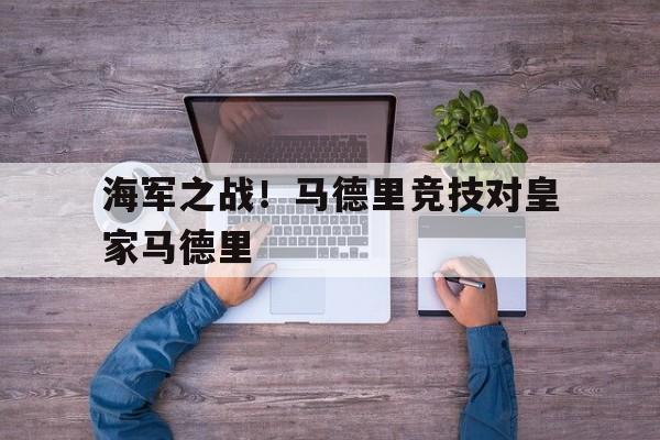 海军之战！马德里竞技对皇家马德里