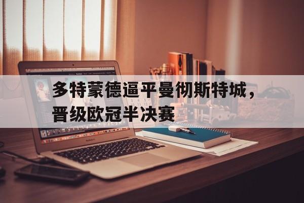 多特蒙德逼平曼彻斯特城，晋级欧冠半决赛