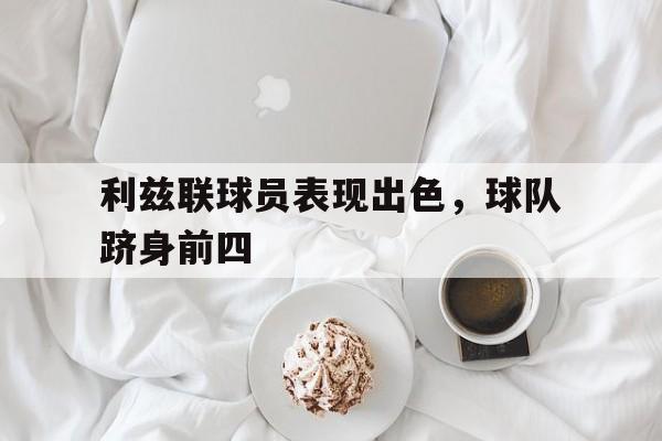 利兹联球员表现出色，球队跻身前四