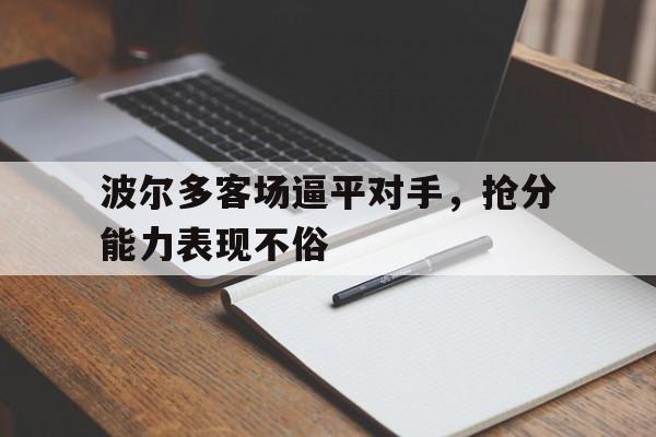 波尔多客场逼平对手，抢分能力表现不俗