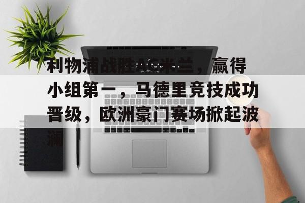 利物浦战胜AC米兰，赢得小组第一，马德里竞技成功晋级，欧洲豪门赛场掀起波澜