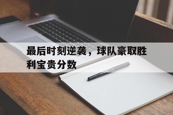 最后时刻逆袭，球队豪取胜利宝贵分数