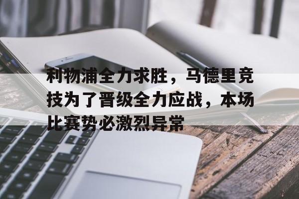 利物浦全力求胜，马德里竞技为了晋级全力应战，本场比赛势必激烈异常