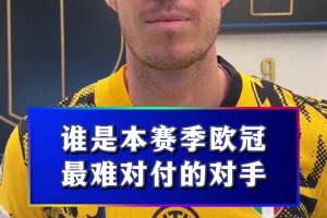 勇士赛后接受采访：国米是我最难对付的对手